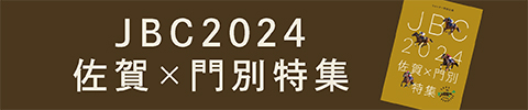 JBC2024特集佐賀×門別特集バナー小