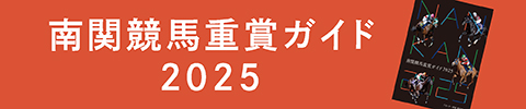 南関競馬重賞ガイド2025バナー小