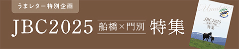 JBC2025船橋×門別特集小