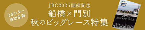JBC2025秋のビッグレース特集小2
