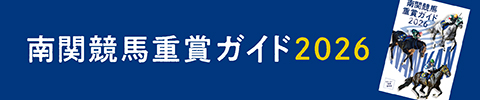 南関重賞ガイド2026小